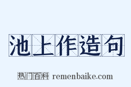 池上作造句是什么意思的图片